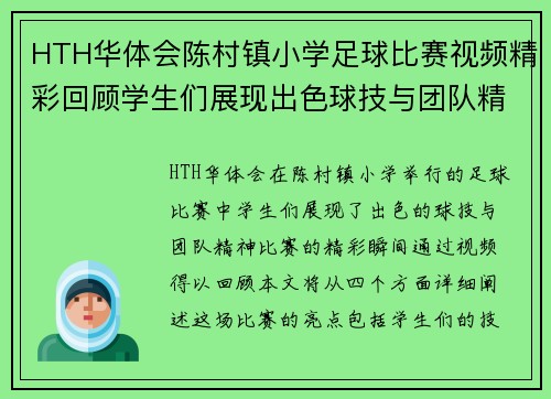HTH华体会陈村镇小学足球比赛视频精彩回顾学生们展现出色球技与团队精神