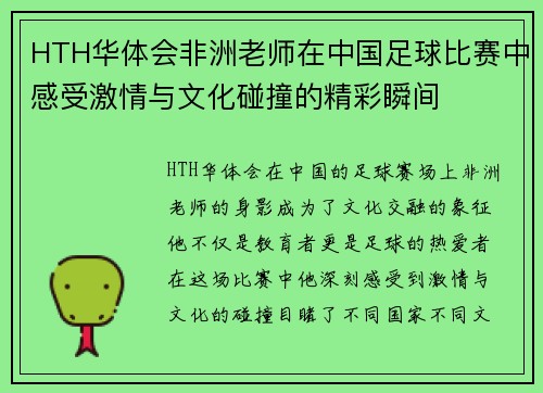 HTH华体会非洲老师在中国足球比赛中感受激情与文化碰撞的精彩瞬间