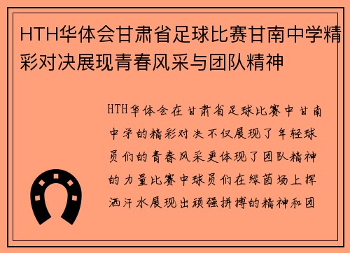 HTH华体会甘肃省足球比赛甘南中学精彩对决展现青春风采与团队精神