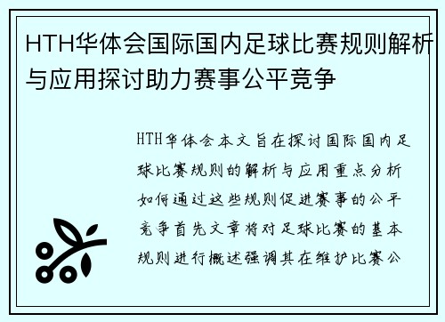 HTH华体会国际国内足球比赛规则解析与应用探讨助力赛事公平竞争