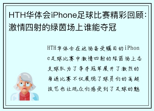 HTH华体会iPhone足球比赛精彩回顾：激情四射的绿茵场上谁能夺冠