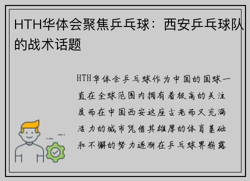 HTH华体会聚焦乒乓球：西安乒乓球队的战术话题