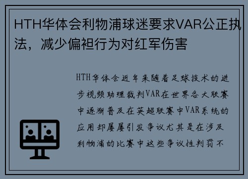 HTH华体会利物浦球迷要求VAR公正执法，减少偏袒行为对红军伤害