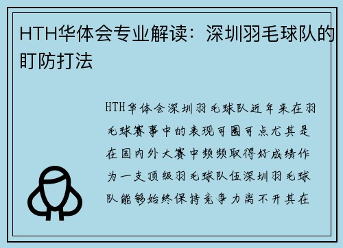HTH华体会专业解读：深圳羽毛球队的盯防打法