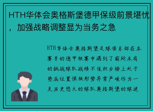 HTH华体会奥格斯堡德甲保级前景堪忧，加强战略调整显为当务之急