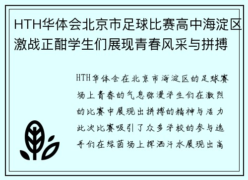 HTH华体会北京市足球比赛高中海淀区激战正酣学生们展现青春风采与拼搏精神