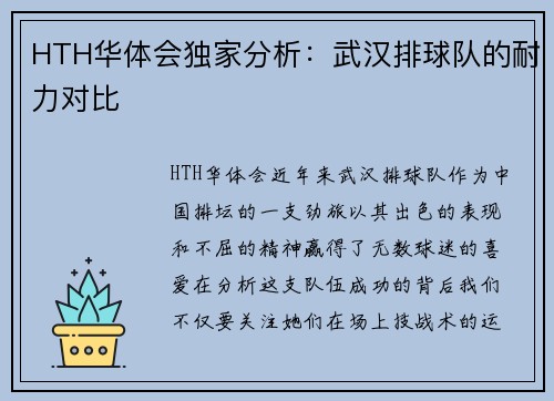 HTH华体会独家分析：武汉排球队的耐力对比