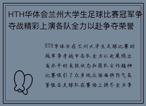 HTH华体会兰州大学生足球比赛冠军争夺战精彩上演各队全力以赴争夺荣誉