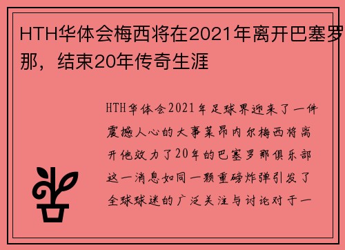 HTH华体会梅西将在2021年离开巴塞罗那，结束20年传奇生涯