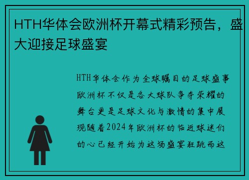 HTH华体会欧洲杯开幕式精彩预告，盛大迎接足球盛宴