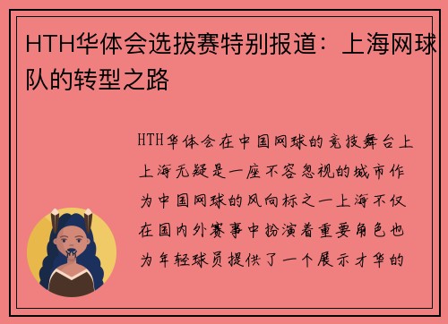 HTH华体会选拔赛特别报道：上海网球队的转型之路