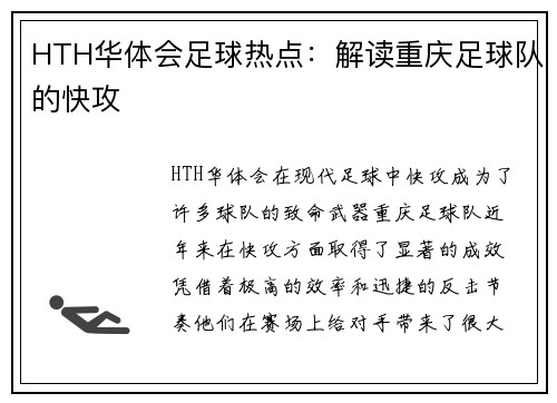 HTH华体会足球热点：解读重庆足球队的快攻