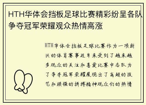HTH华体会挡板足球比赛精彩纷呈各队争夺冠军荣耀观众热情高涨
