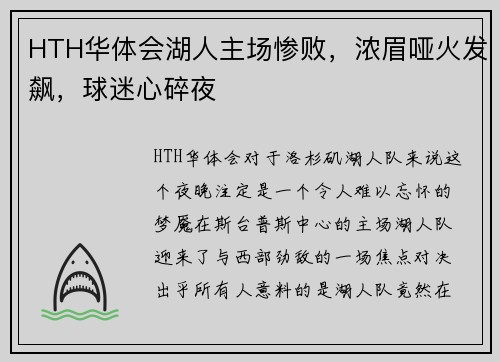 HTH华体会湖人主场惨败，浓眉哑火发飙，球迷心碎夜