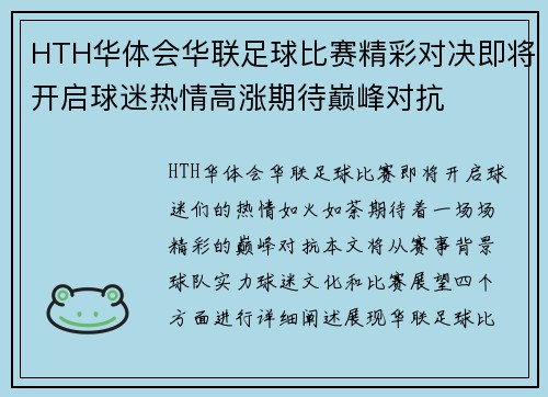 HTH华体会华联足球比赛精彩对决即将开启球迷热情高涨期待巅峰对抗