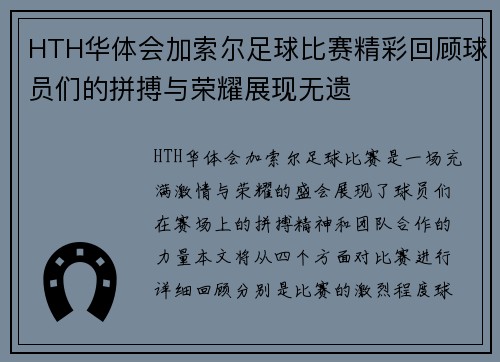 HTH华体会加索尔足球比赛精彩回顾球员们的拼搏与荣耀展现无遗