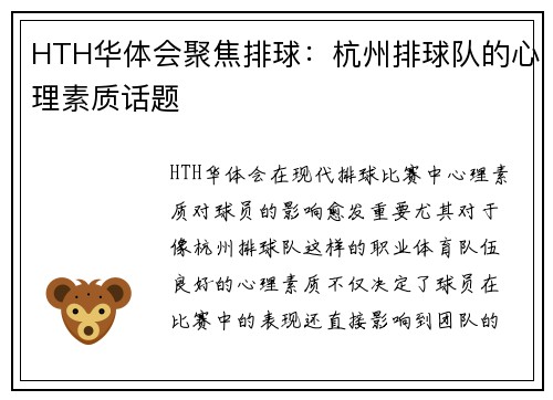 HTH华体会聚焦排球：杭州排球队的心理素质话题