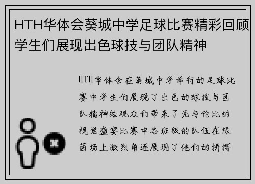HTH华体会葵城中学足球比赛精彩回顾学生们展现出色球技与团队精神