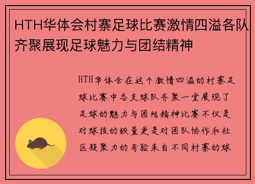 HTH华体会村寨足球比赛激情四溢各队齐聚展现足球魅力与团结精神