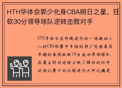 HTH华体会郭少化身CBA明日之星，狂砍30分领导球队逆转击败对手