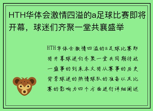 HTH华体会激情四溢的a足球比赛即将开幕，球迷们齐聚一堂共襄盛举