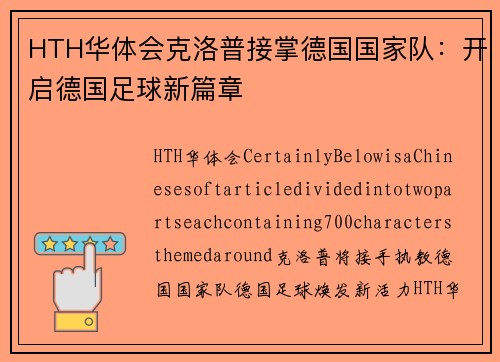HTH华体会克洛普接掌德国国家队：开启德国足球新篇章