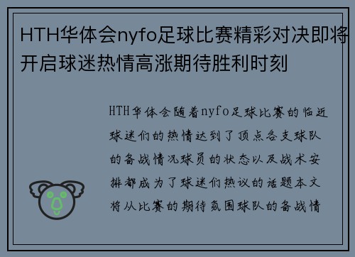 HTH华体会nyfo足球比赛精彩对决即将开启球迷热情高涨期待胜利时刻