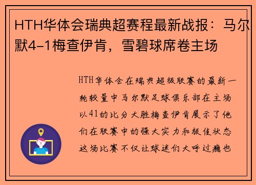 HTH华体会瑞典超赛程最新战报：马尔默4-1梅查伊肯，雪碧球席卷主场
