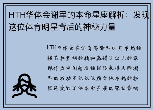 HTH华体会谢军的本命星座解析：发现这位体育明星背后的神秘力量