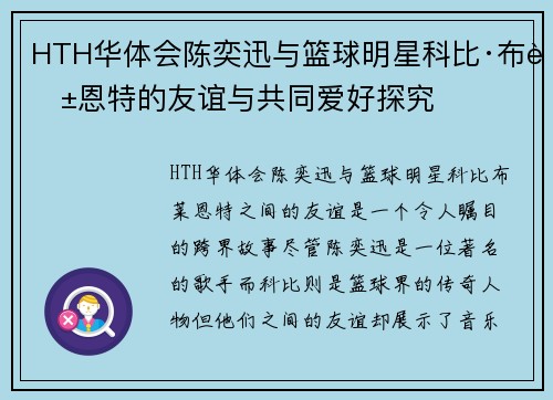 HTH华体会陈奕迅与篮球明星科比·布莱恩特的友谊与共同爱好探究