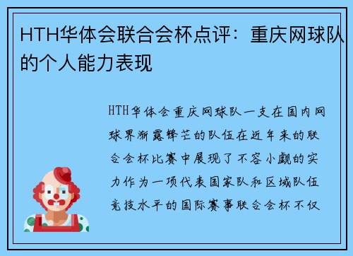 HTH华体会联合会杯点评：重庆网球队的个人能力表现
