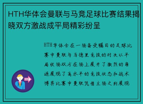 HTH华体会曼联与马竞足球比赛结果揭晓双方激战成平局精彩纷呈