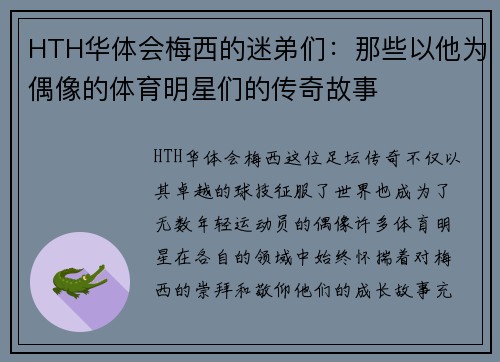 HTH华体会梅西的迷弟们：那些以他为偶像的体育明星们的传奇故事