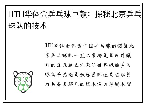 HTH华体会乒乓球巨献：探秘北京乒乓球队的技术