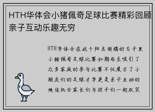 HTH华体会小猪佩奇足球比赛精彩回顾亲子互动乐趣无穷