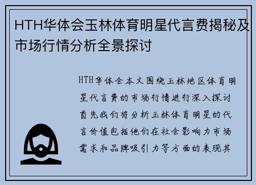 HTH华体会玉林体育明星代言费揭秘及市场行情分析全景探讨