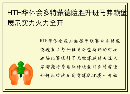 HTH华体会多特蒙德险胜升班马弗赖堡展示实力火力全开