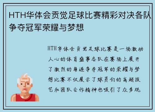 HTH华体会贡觉足球比赛精彩对决各队争夺冠军荣耀与梦想