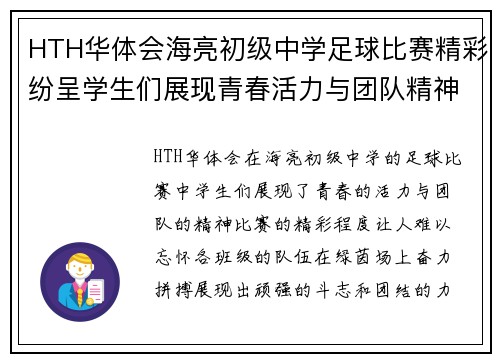 HTH华体会海亮初级中学足球比赛精彩纷呈学生们展现青春活力与团队精神