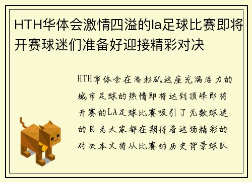HTH华体会激情四溢的la足球比赛即将开赛球迷们准备好迎接精彩对决