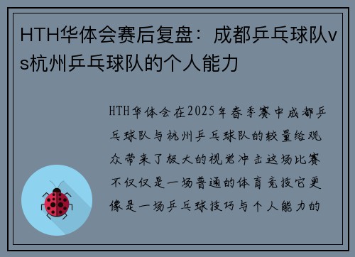 HTH华体会赛后复盘：成都乒乓球队vs杭州乒乓球队的个人能力