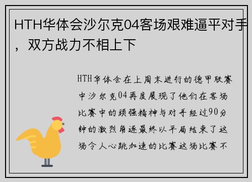 HTH华体会沙尔克04客场艰难逼平对手，双方战力不相上下