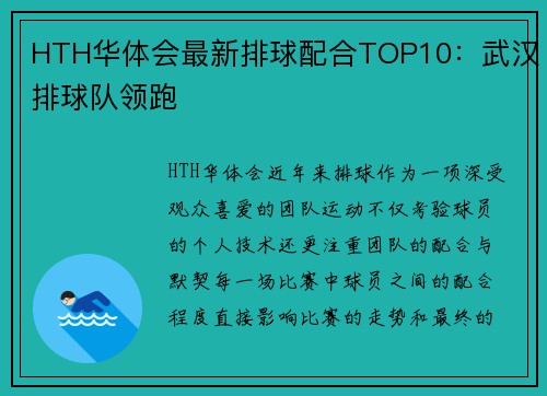HTH华体会最新排球配合TOP10：武汉排球队领跑