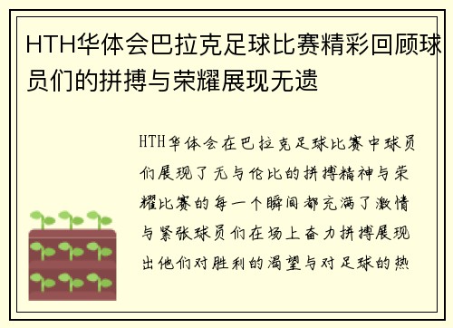 HTH华体会巴拉克足球比赛精彩回顾球员们的拼搏与荣耀展现无遗