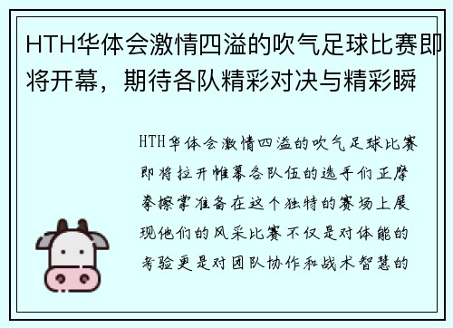 HTH华体会激情四溢的吹气足球比赛即将开幕，期待各队精彩对决与精彩瞬间