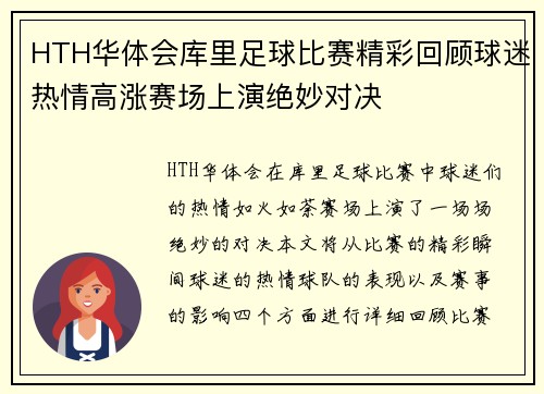HTH华体会库里足球比赛精彩回顾球迷热情高涨赛场上演绝妙对决
