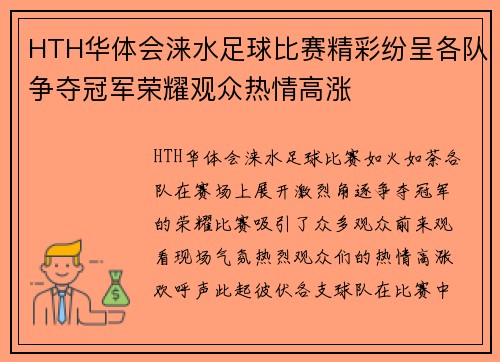 HTH华体会涞水足球比赛精彩纷呈各队争夺冠军荣耀观众热情高涨