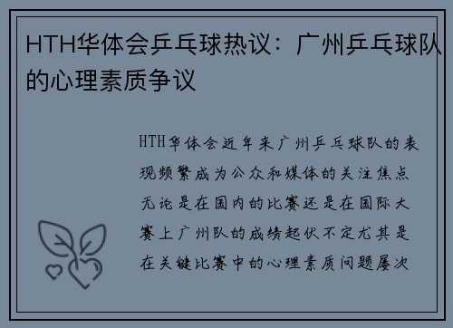 HTH华体会乒乓球热议：广州乒乓球队的心理素质争议