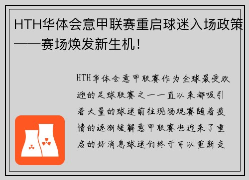 HTH华体会意甲联赛重启球迷入场政策——赛场焕发新生机！