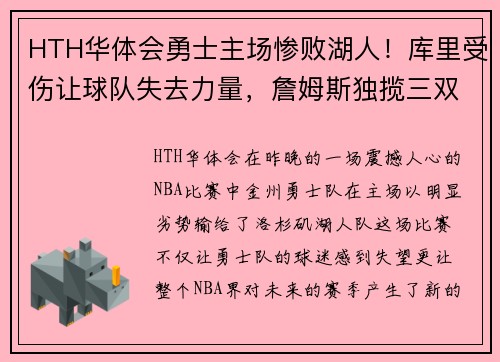 HTH华体会勇士主场惨败湖人！库里受伤让球队失去力量，詹姆斯独揽三双领先全场